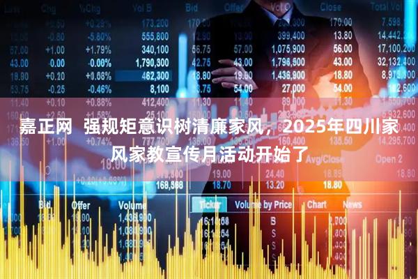 嘉正网  强规矩意识树清廉家风，2025年四川家风家教宣传月活动开始了