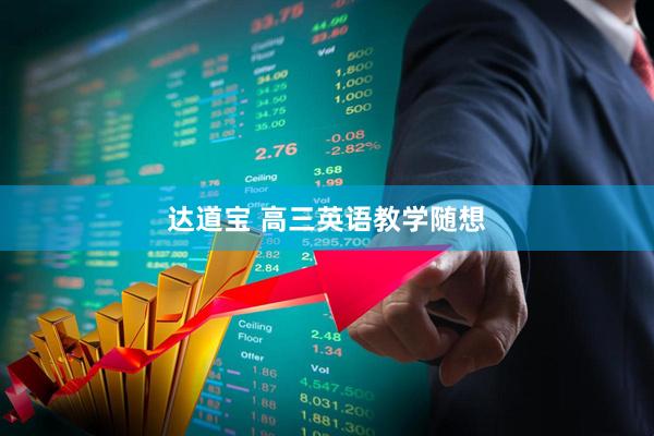 达道宝 高三英语教学随想