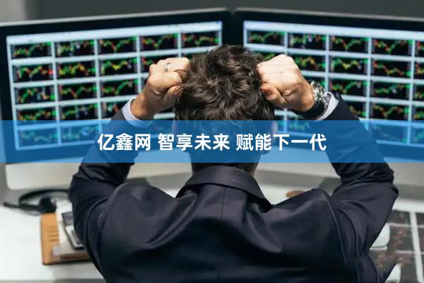 亿鑫网 智享未来 赋能下一代