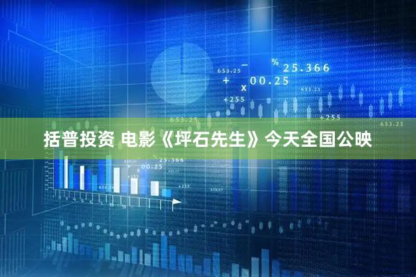 括普投资 电影《坪石先生》今天全国公映