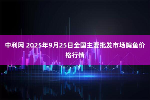 中利网 2025年9月25日全国主要批发市场鳊鱼价格行情