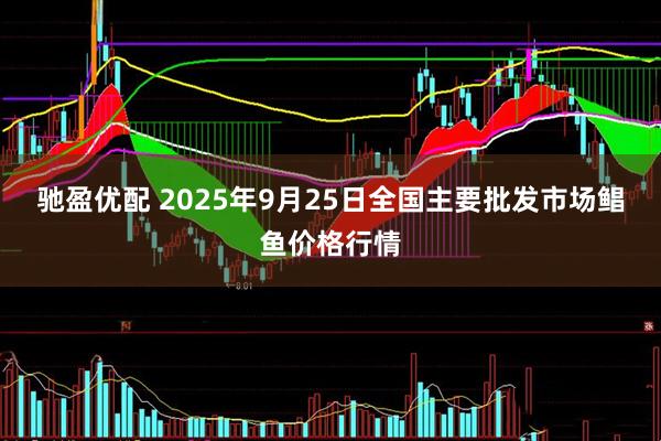 驰盈优配 2025年9月25日全国主要批发市场鲳鱼价格行情