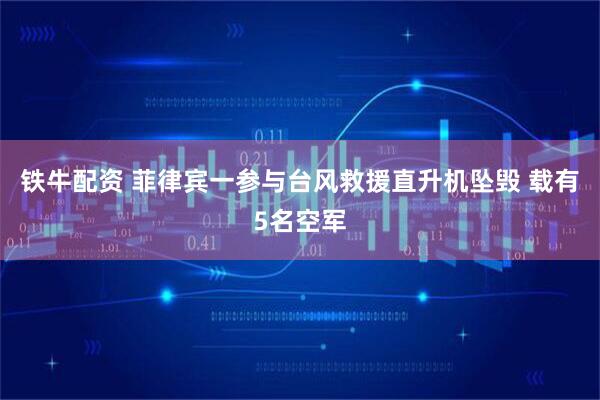 铁牛配资 菲律宾一参与台风救援直升机坠毁 载有5名空军