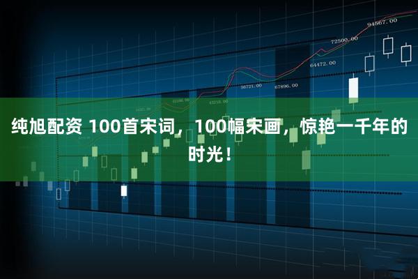 纯旭配资 100首宋词，100幅宋画，惊艳一千年的时光！